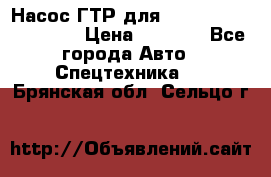 Насос ГТР для komatsu 175.13.23500 › Цена ­ 7 500 - Все города Авто » Спецтехника   . Брянская обл.,Сельцо г.